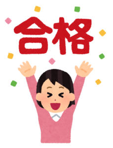 【日常】今年度　合格第１号