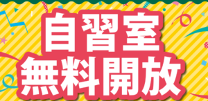 【お知らせ】夏の開放自習室【７月限定】