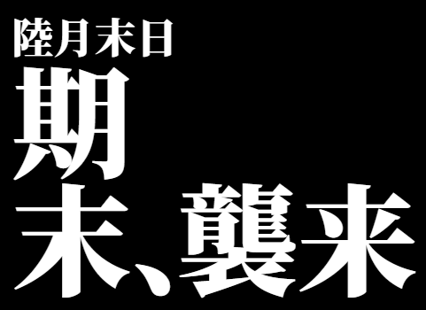 期末はもうすぐそこに。。。