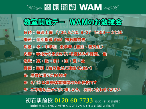 教室開放デー「ＷＡＭのお勉強会 in August」