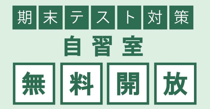 期末テスト対策！自習室を無料で開放します！！