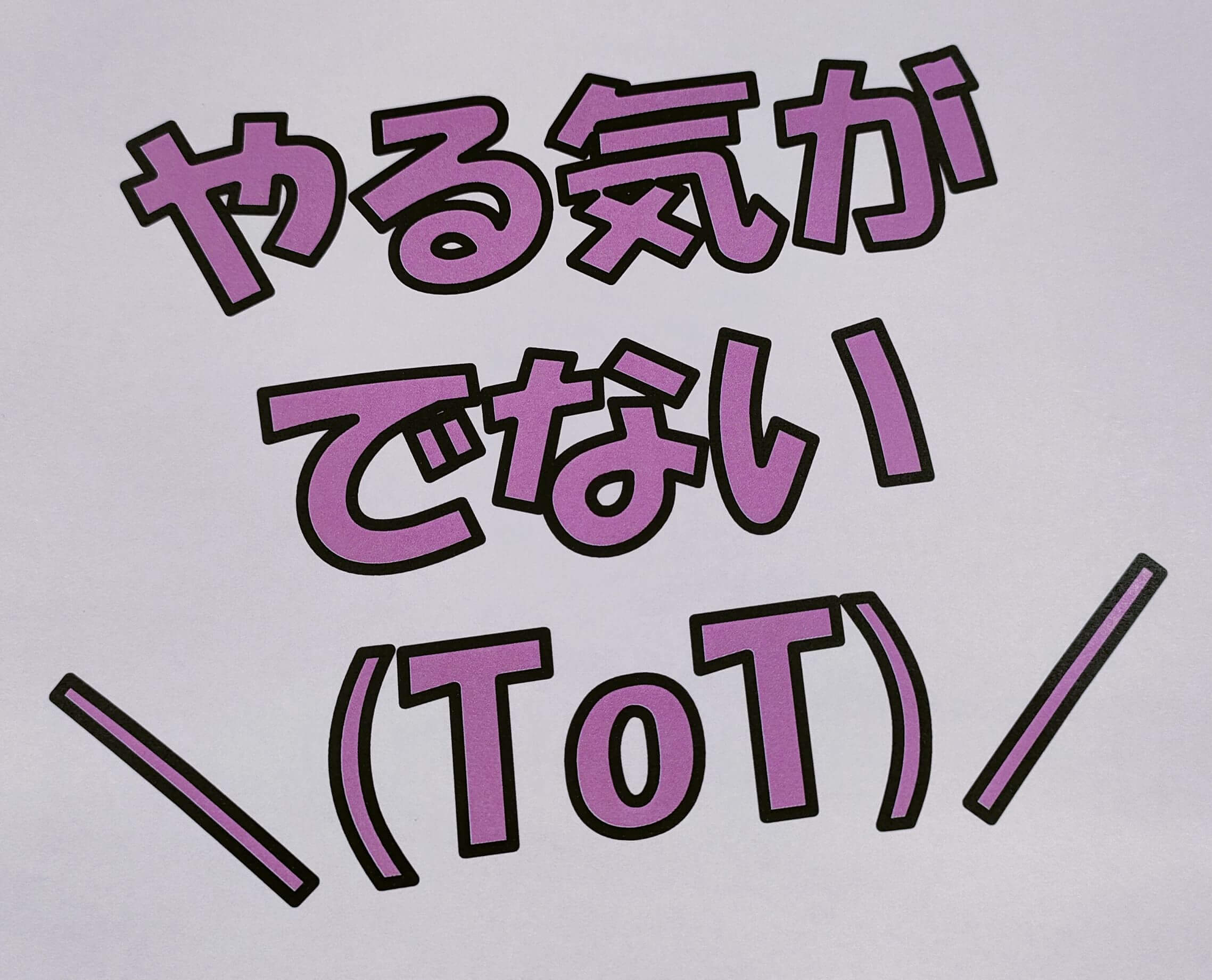 やる気が出ない時どうする？