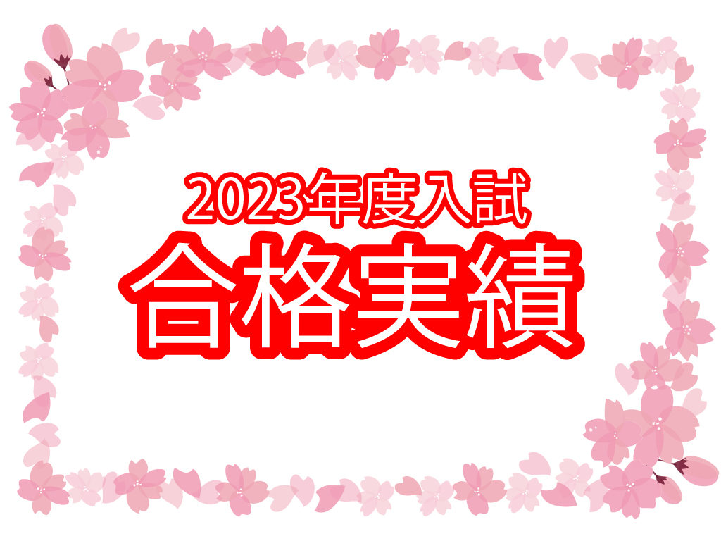 Wam那須塩原校、開校初年度の合格実績