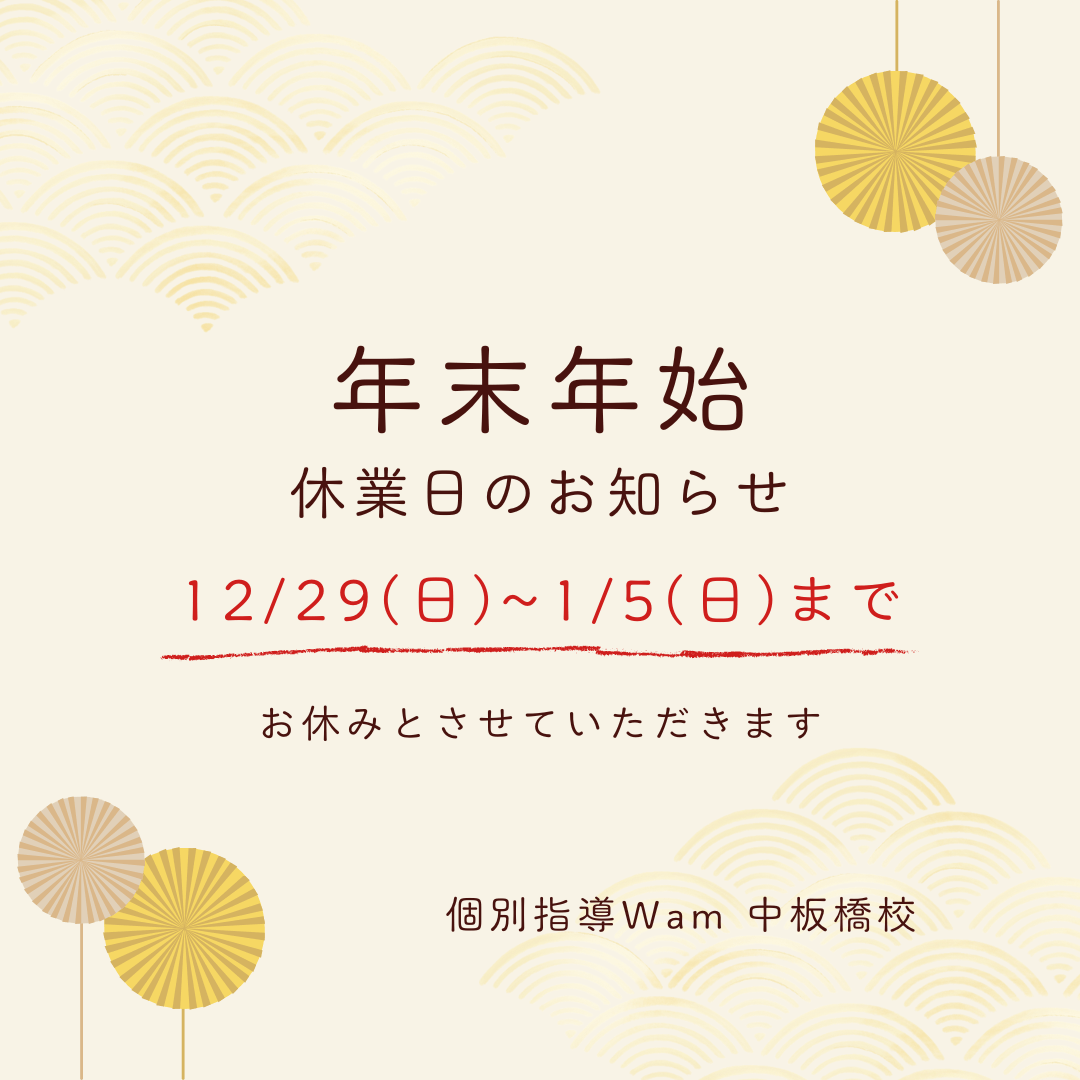 WAM中板橋校の年末年始休業のご案内