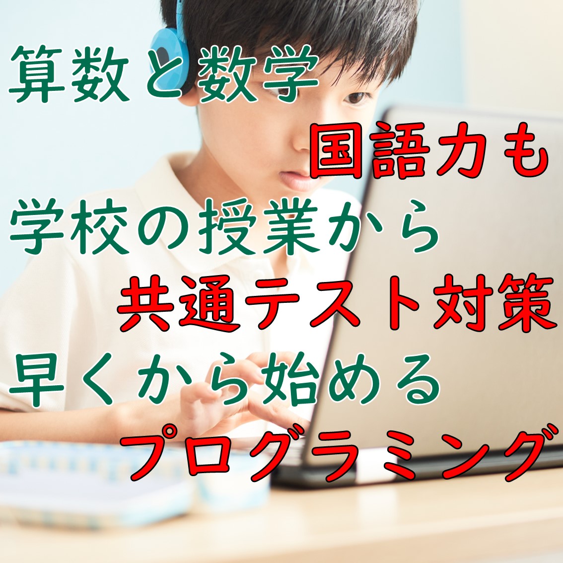 【プログラミングコース「高度情報化社会、受験・教育改革に臨む」】