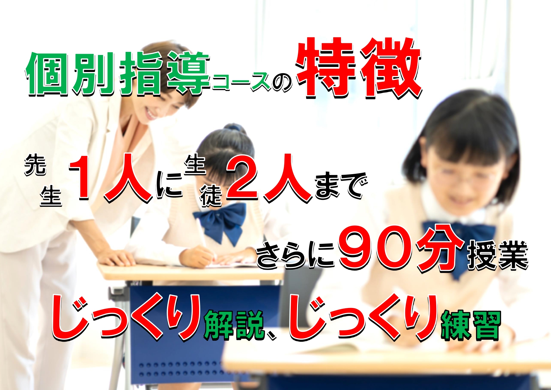 個別指導コース「王道の個別指導。」