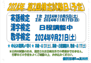 2024年度　第2回検定試験（英検・漢検・数検）のご案内