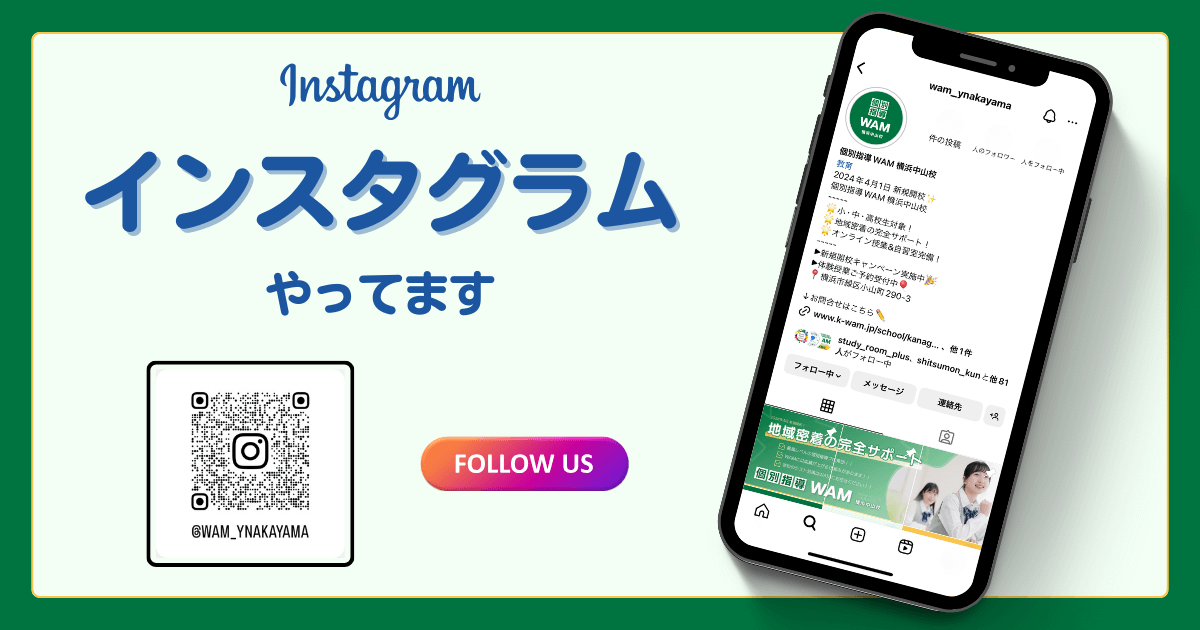 【横浜中山校】インスタグラムやってます！