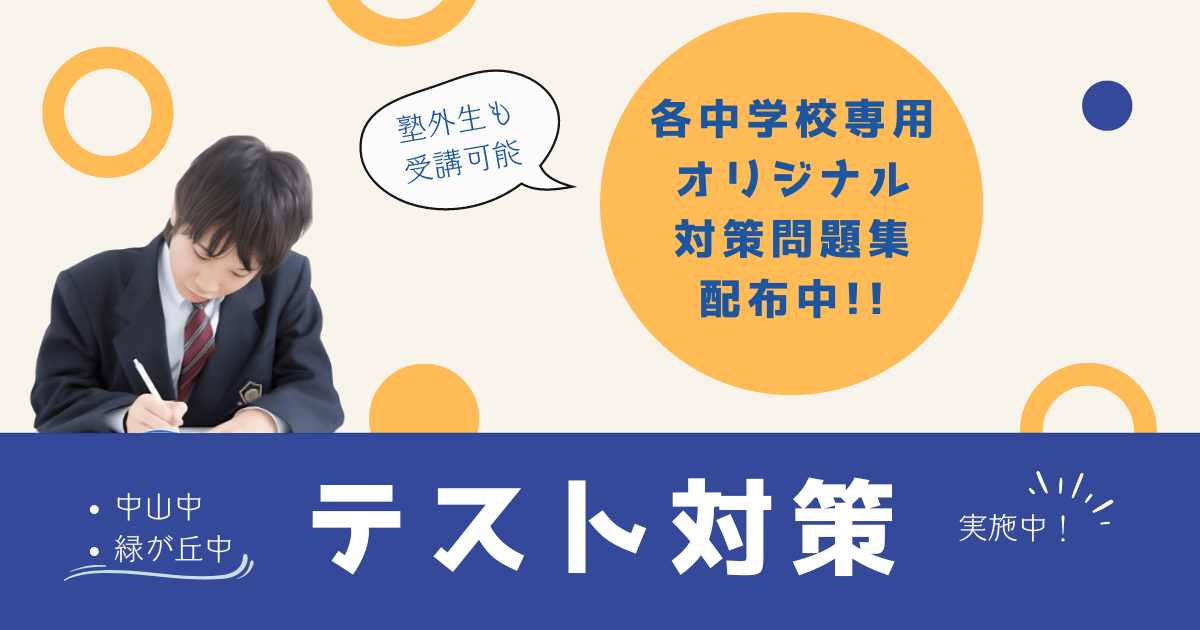 【中山中・緑が丘中】定期テスト対策実施中！