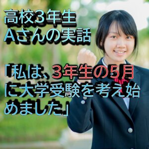 高３の５月に大学を調べ始めたAさん