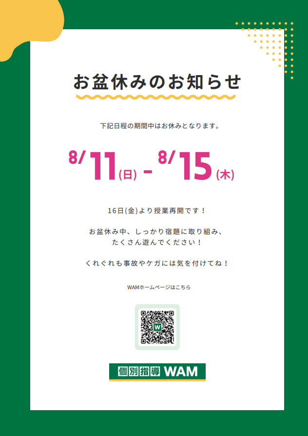 【ご案内】お盆休みのお知らせ