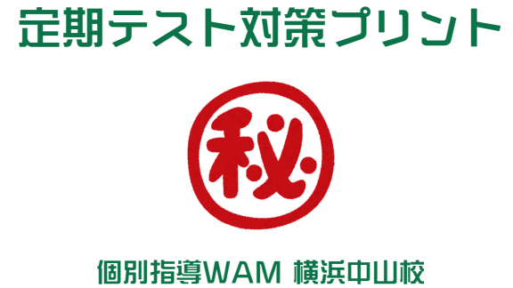 【緑が丘中・中山中】前期期末テスト対策実施中!!