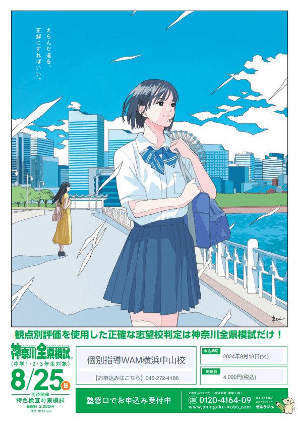 【8月25日(日)実施】神奈川全県模試のお知らせ