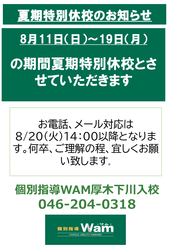 夏期特別休校のお知らせ