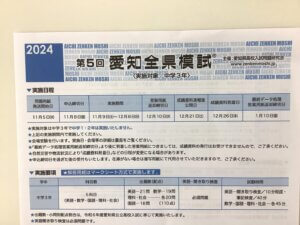 2024年　第5回　愛知全県模試　受験生募集中！