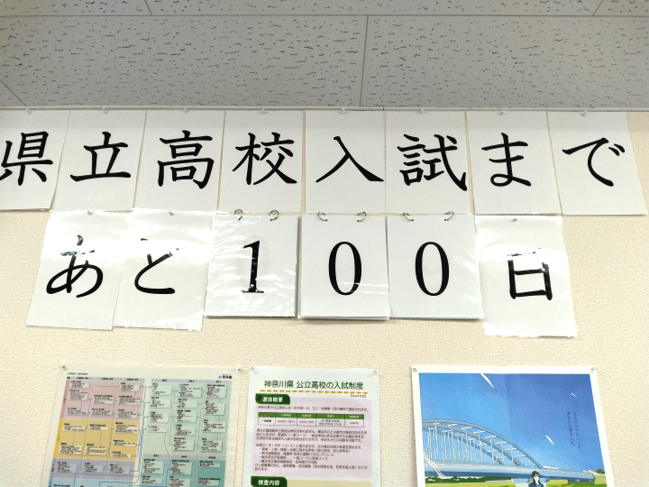 ☆県立高校入試まであと100日☆