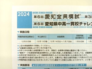 2024年　第6回愛知全県模試　受験生募集中！