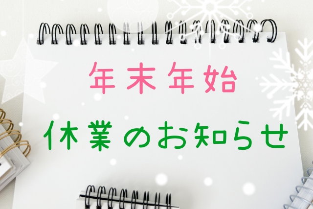 年末年始休みのお知らせ