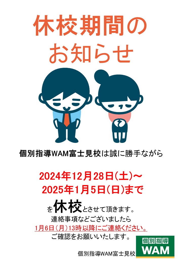 年末年始休校のお知らせ