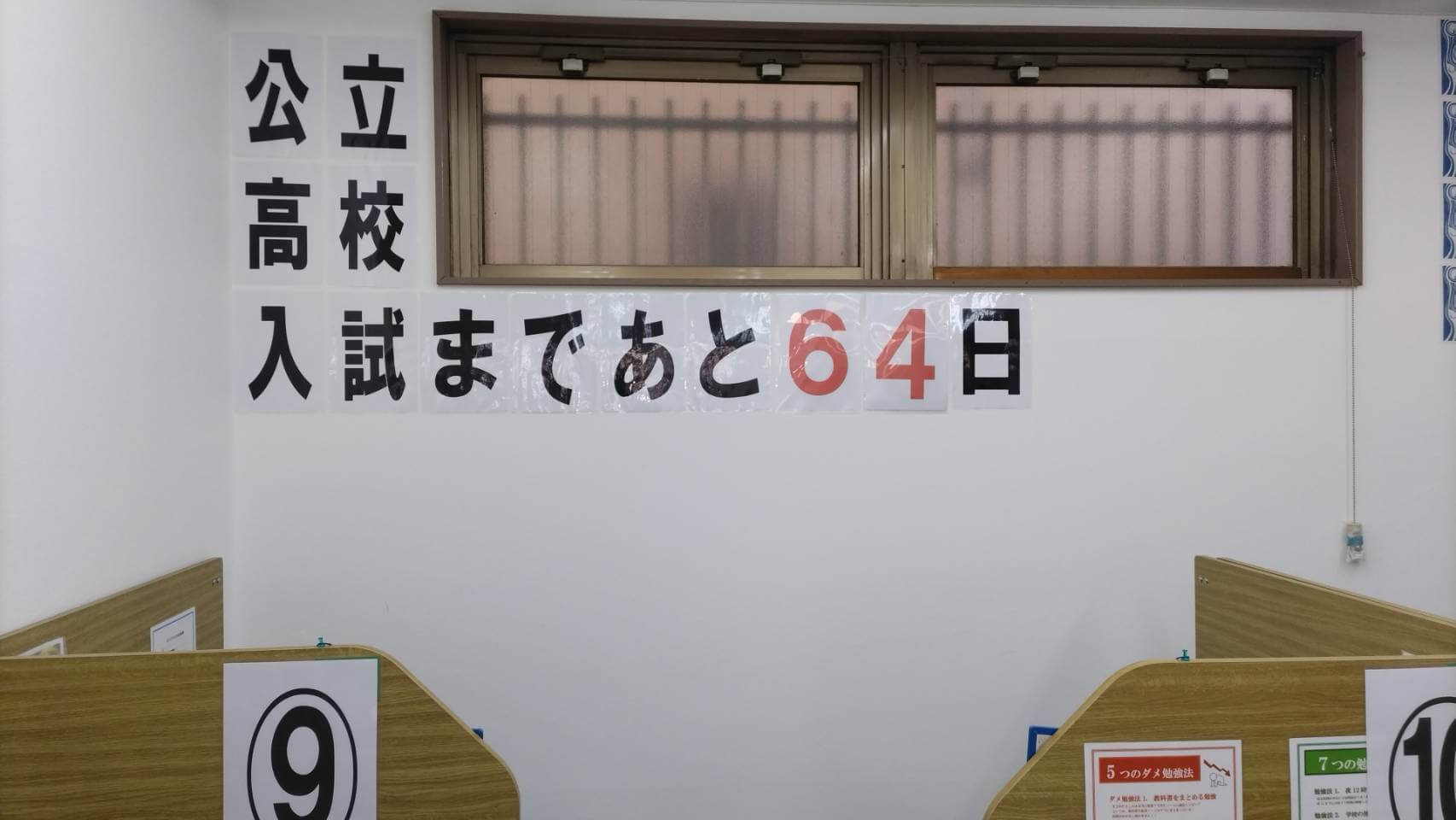 令和７年度千葉県公立入試まであと６４日