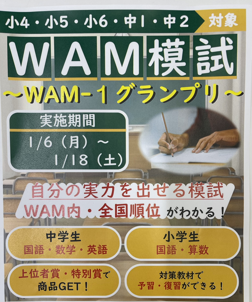 WAM模試