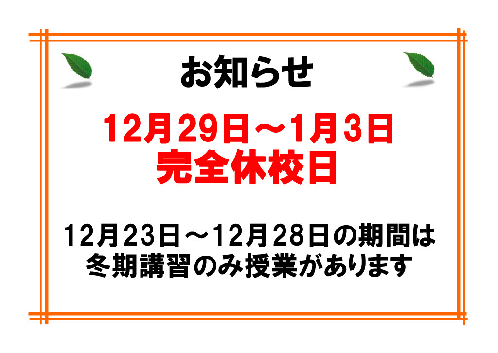 年末年始の休校案内