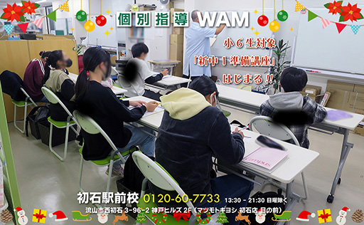 初石駅前校 小6生対象「新中1準備講座」はじまる