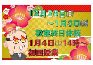 １２月２９日～１月３日までお休みを頂きます。