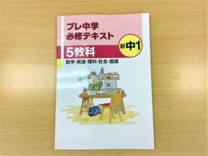 小学6年生向け「中学準備用テキスト」