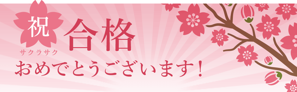 私立高校合格おめでとうございます！