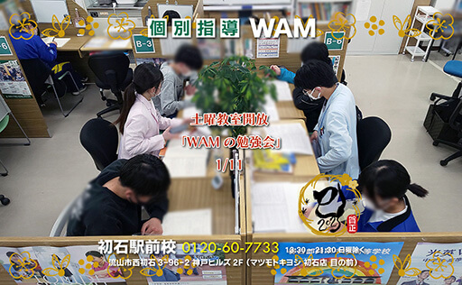 初石駅前校 土曜教室開放 WAMの勉強会