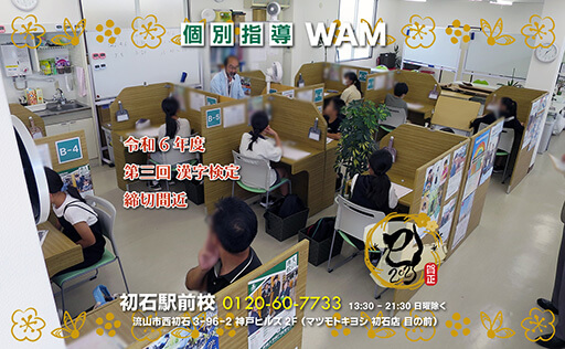 令和6年度 第三回漢字検定 締切間近