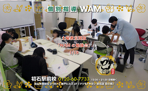 初石駅前校 土曜教室開放 WAMの勉強会 2025-01-18