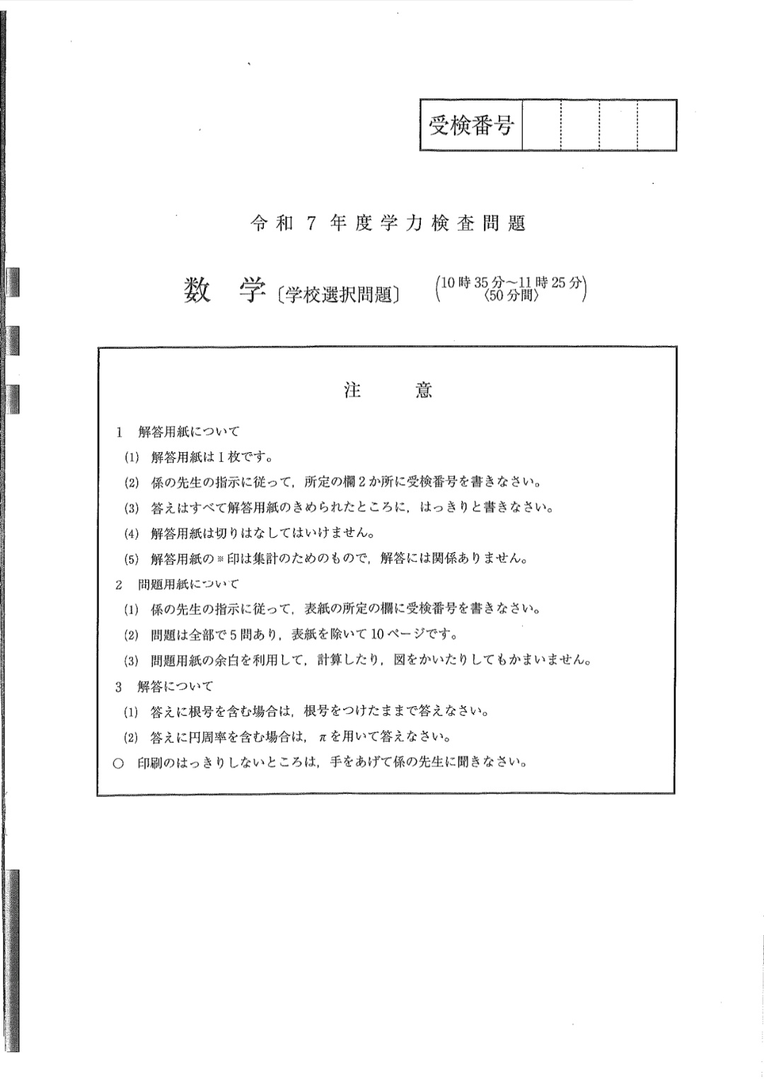 2025年　埼玉県公立高校学力検査（学校選択）