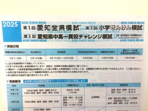 2025年　第1回愛知全県模試　受験生募集中！